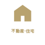 不動産・住宅