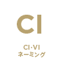 CI・VIネーミング