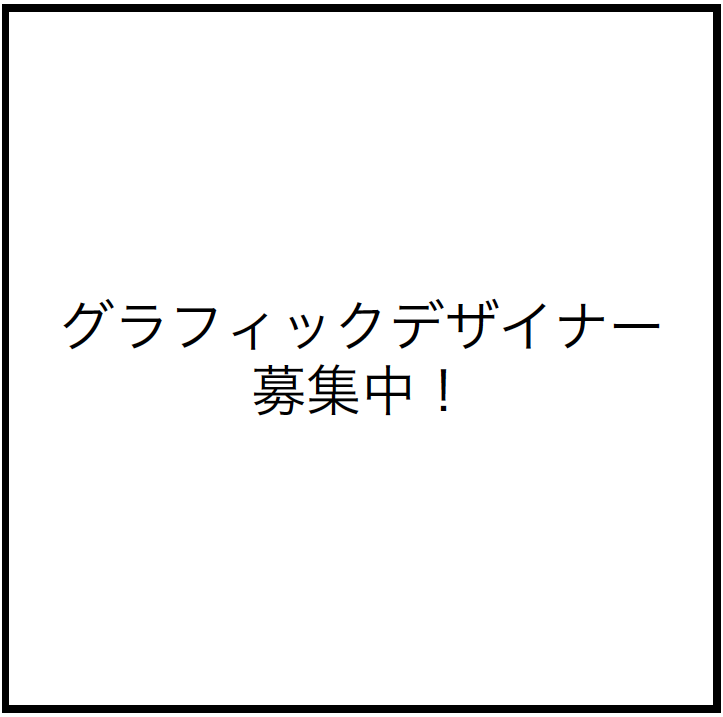 グラフィックデザイナー募集