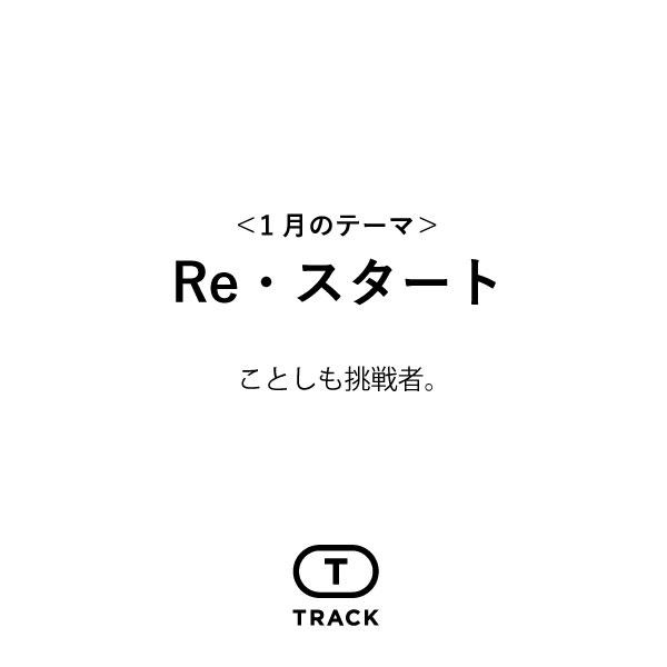 Re・スタート