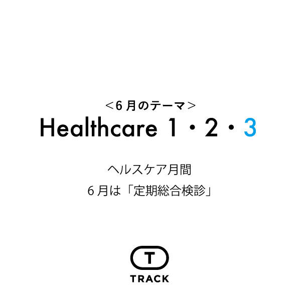 6月は「定期総合健康診断」