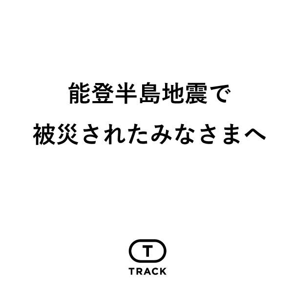 能登半島地震で被災されたみなさまへ