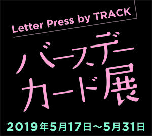 Letter Press by TRACK
バースデーカード展