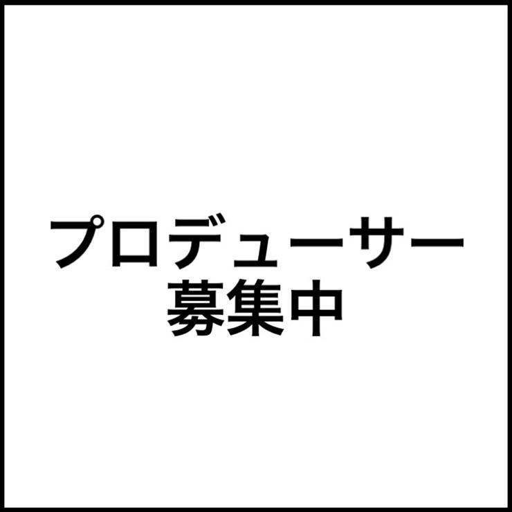 プロデューサー募集