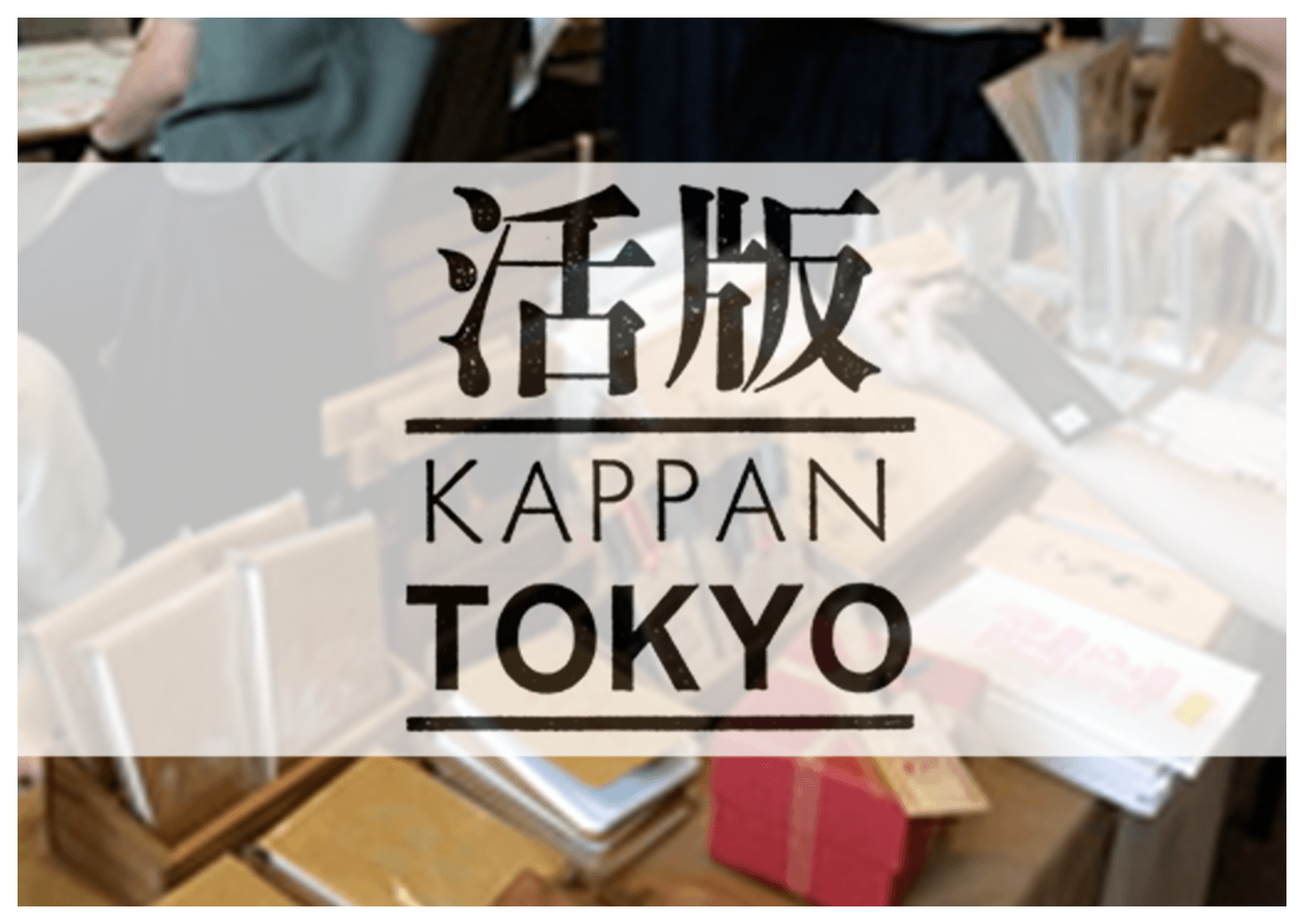 「活版TOKYOは､終了しました」