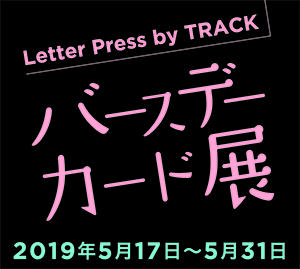 Letter Press by TRACK  バースデーカード展