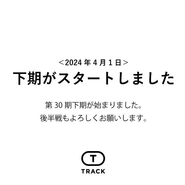 第30期下期が始まりました。