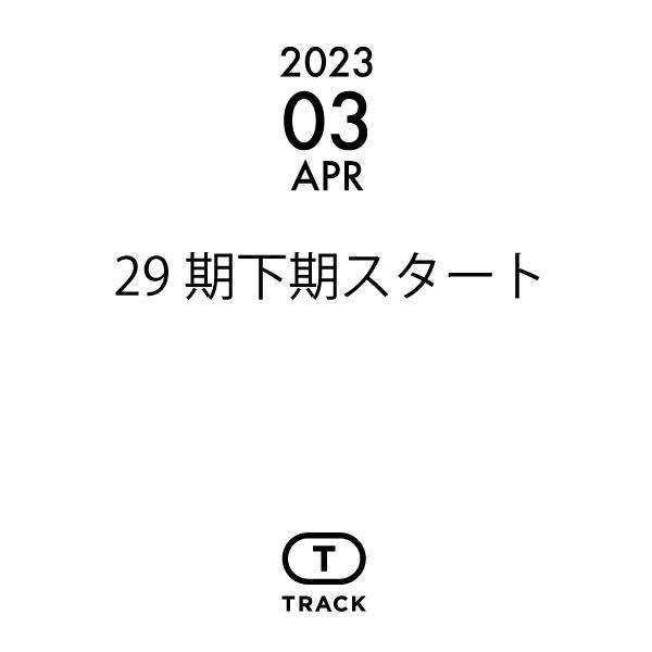 第29期下期スタート