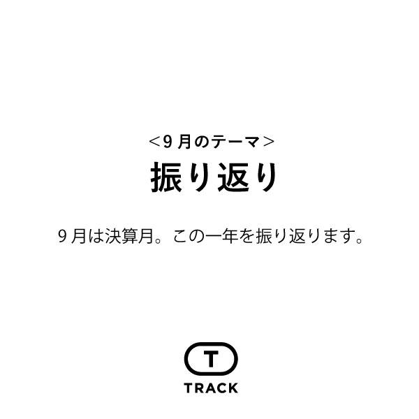 9月は決算月。この一年を振り返ります。