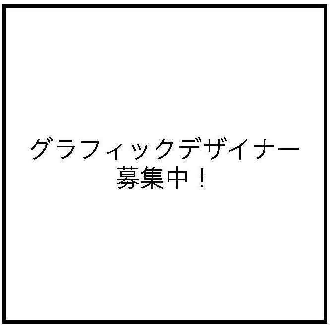 20代グラフィックデザイナーを募集します。