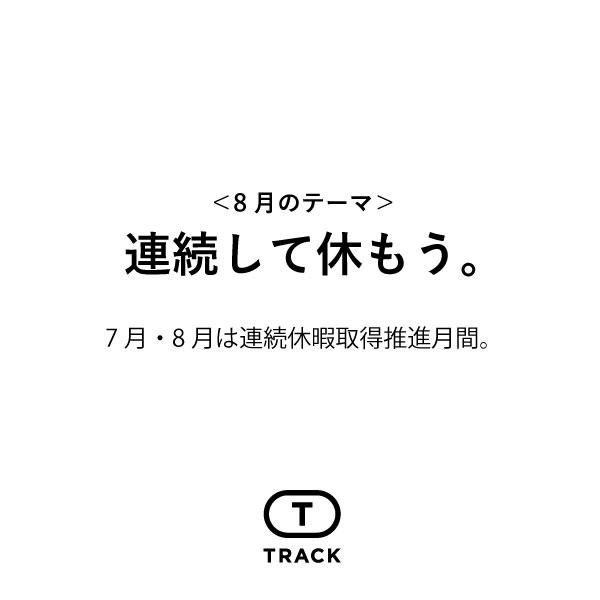 連続して休もう。