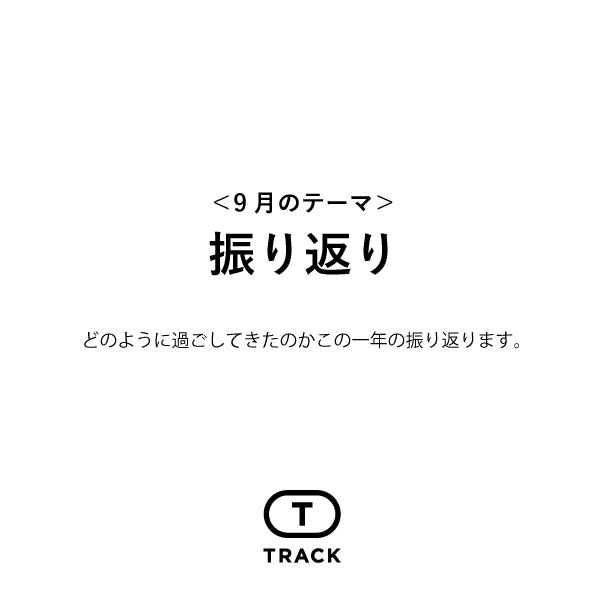 振り返り