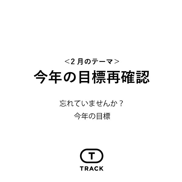 今年の目標再確認