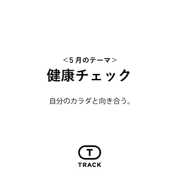 健康チェック