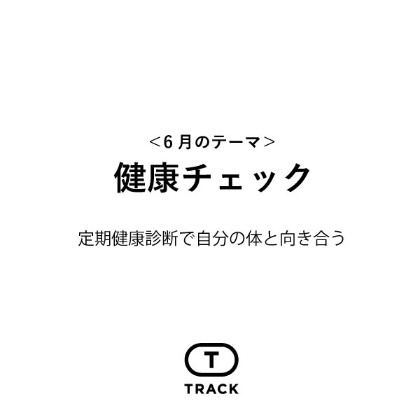 健康チェック