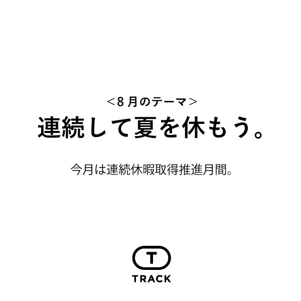 連続して夏を休もう。