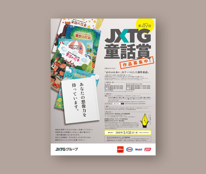 Works Jxtg Fairy Tales Award Track Co Ltd 株式会社トラック